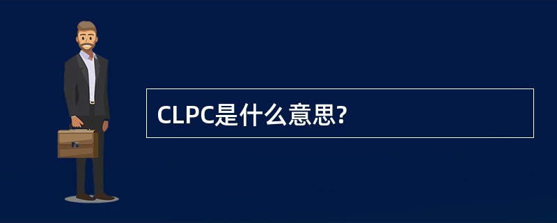 CLPC是什么意思?