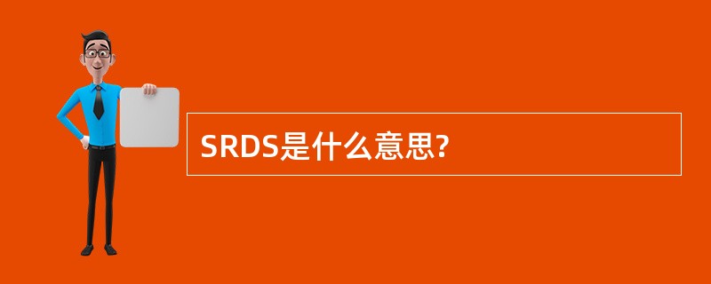 SRDS是什么意思?