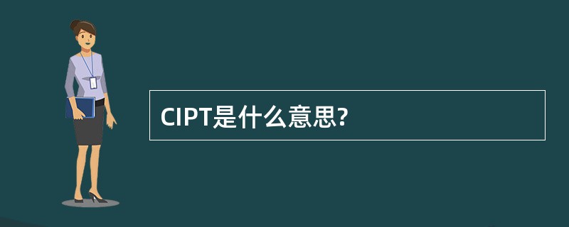 CIPT是什么意思?