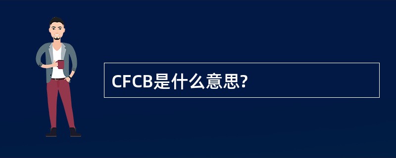 CFCB是什么意思?