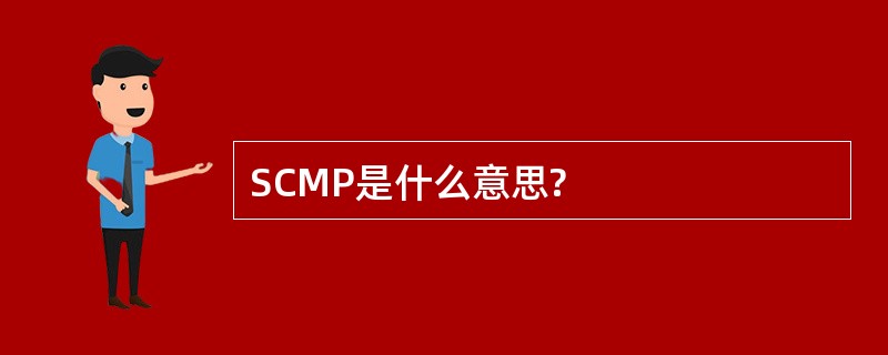 SCMP是什么意思?