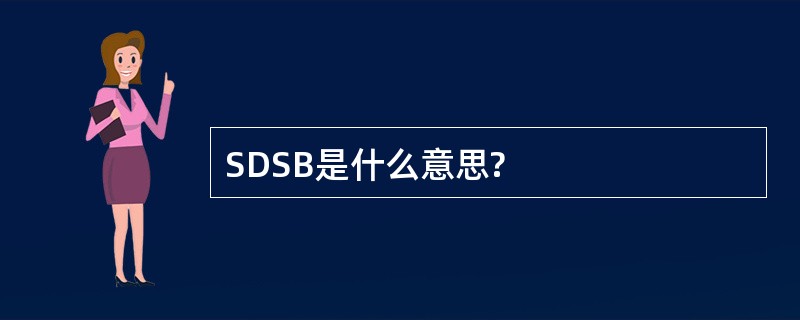 SDSB是什么意思?