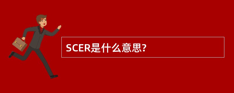 SCER是什么意思?