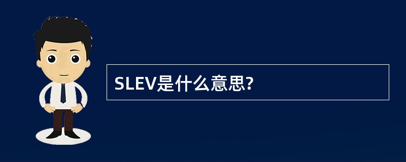 SLEV是什么意思?