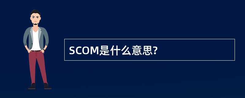 SCOM是什么意思?