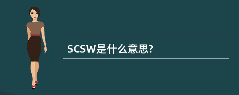 SCSW是什么意思?