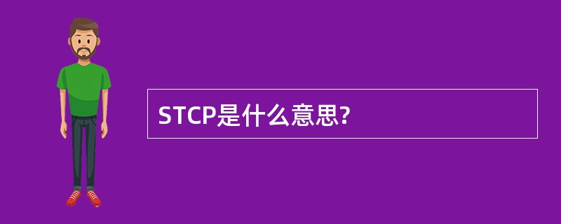 STCP是什么意思?