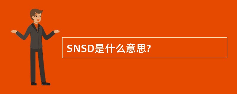 SNSD是什么意思?