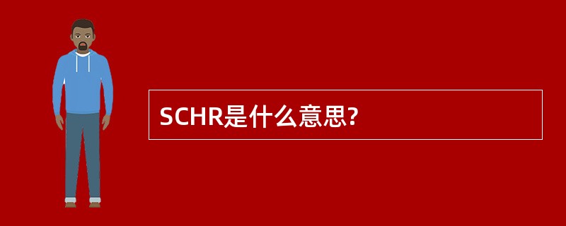 SCHR是什么意思?