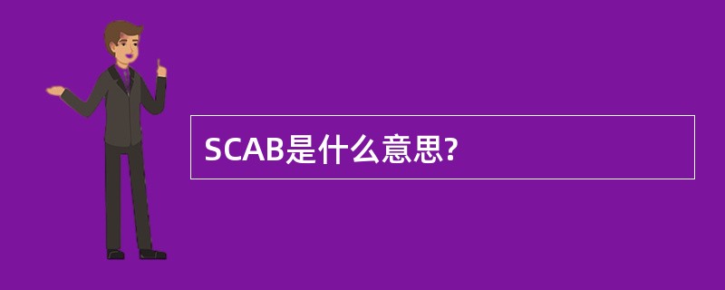 SCAB是什么意思?