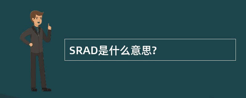 SRAD是什么意思?