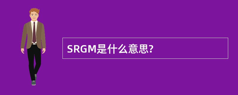 SRGM是什么意思?