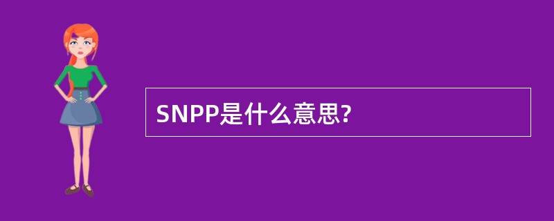 SNPP是什么意思?