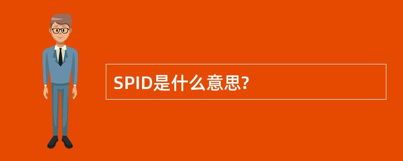 SPID是什么意思?