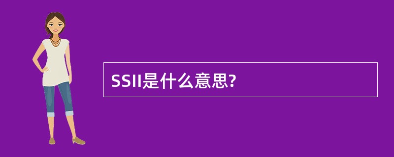 SSII是什么意思?