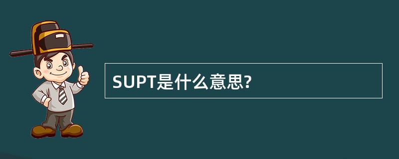 SUPT是什么意思?