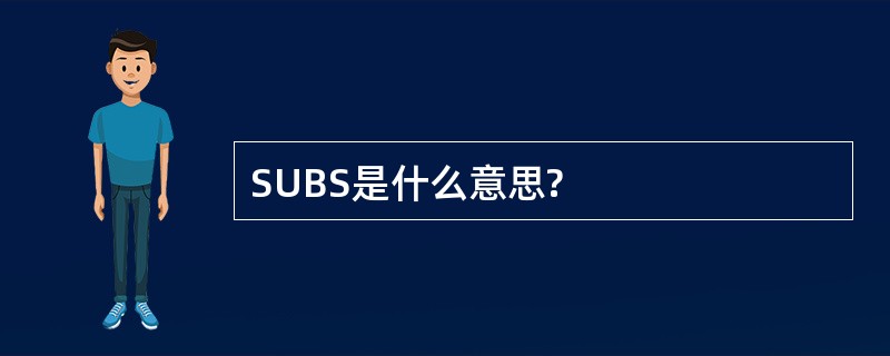 SUBS是什么意思?