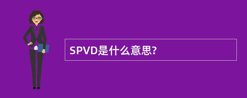 SPVD是什么意思?