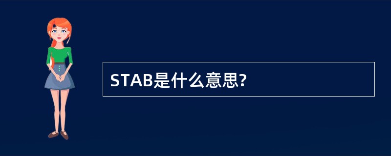 STAB是什么意思?