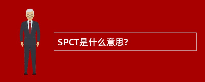 SPCT是什么意思?