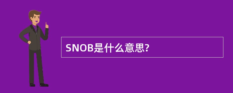 SNOB是什么意思?