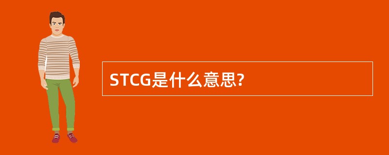 STCG是什么意思?