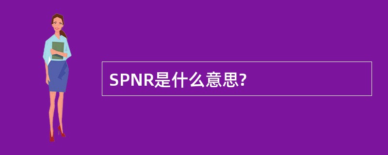 SPNR是什么意思?