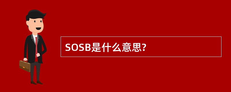 SOSB是什么意思?