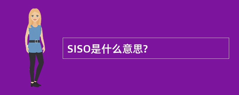 SISO是什么意思?