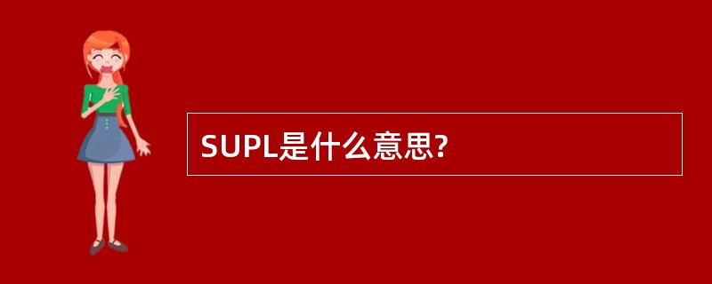 SUPL是什么意思?