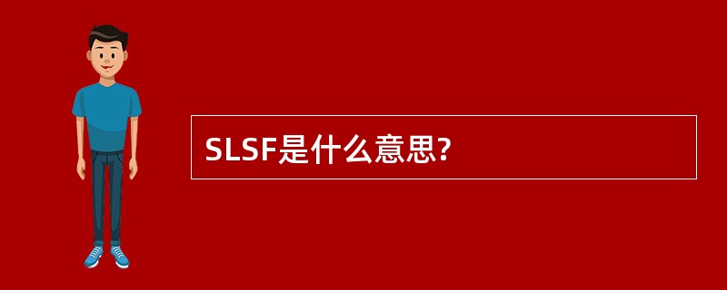 SLSF是什么意思?