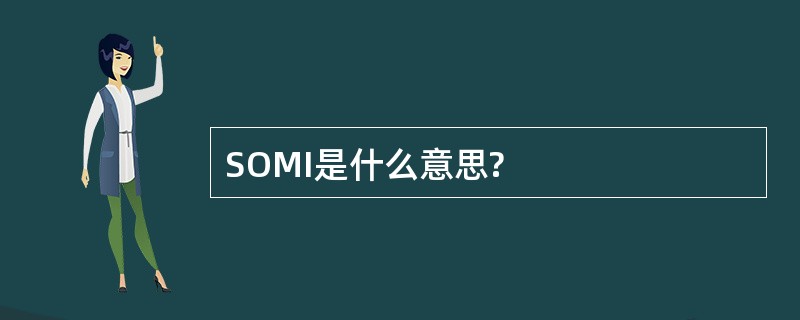 SOMI是什么意思?