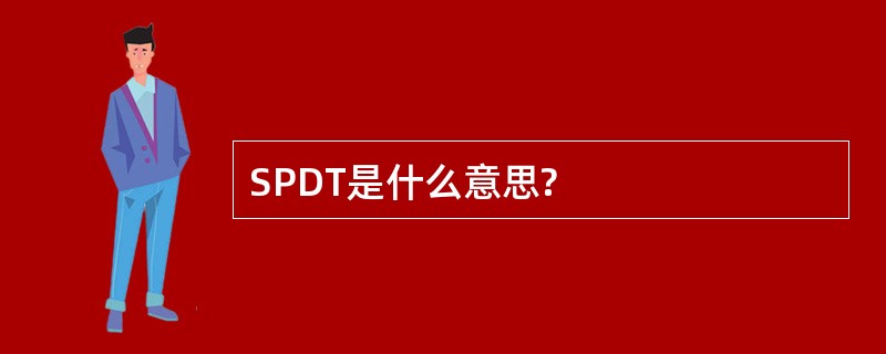 SPDT是什么意思?