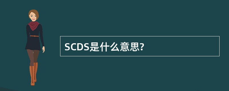 SCDS是什么意思?