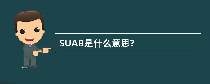 SUAB是什么意思?