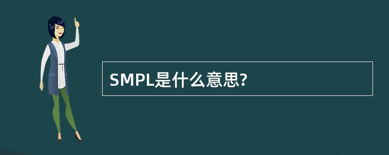 SMPL是什么意思?