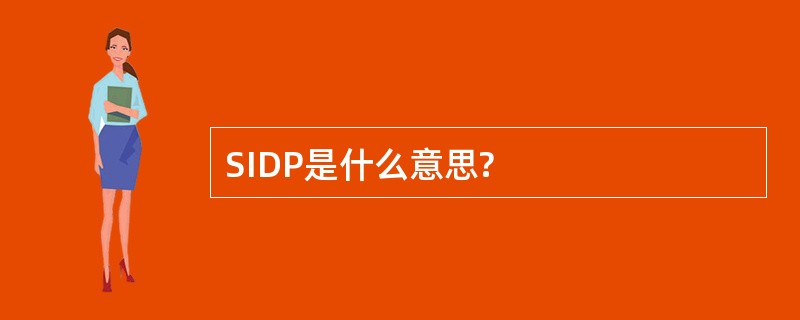 SIDP是什么意思?