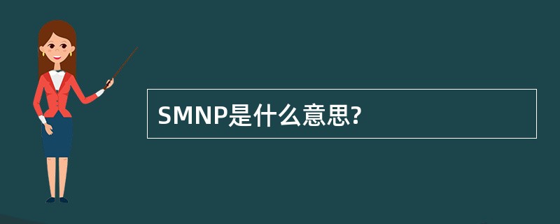 SMNP是什么意思?