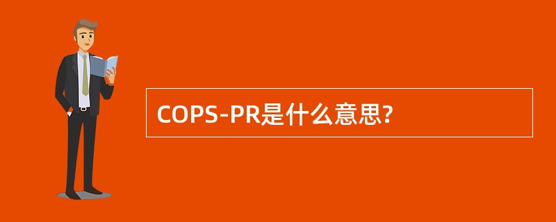 COPS-PR是什么意思?