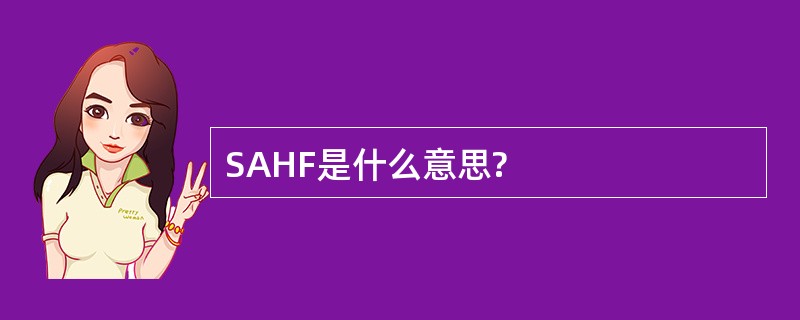 SAHF是什么意思?