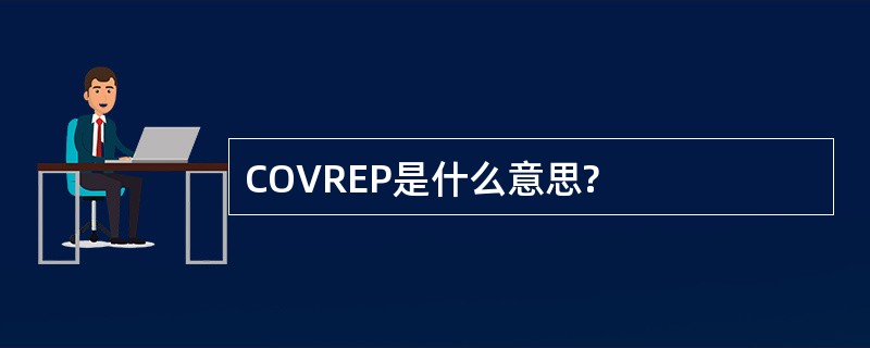 COVREP是什么意思?