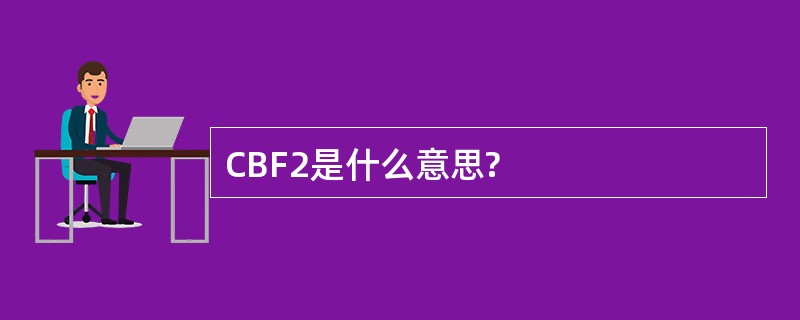 CBF2是什么意思?