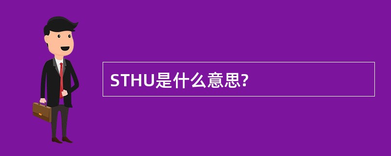 STHU是什么意思?