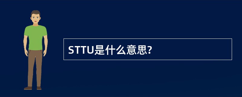 STTU是什么意思?