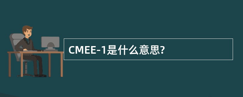 CMEE-1是什么意思?