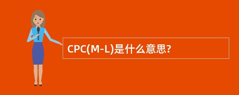 CPC(M-L)是什么意思?