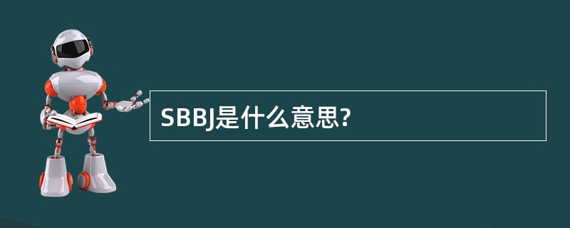 SBBJ是什么意思?