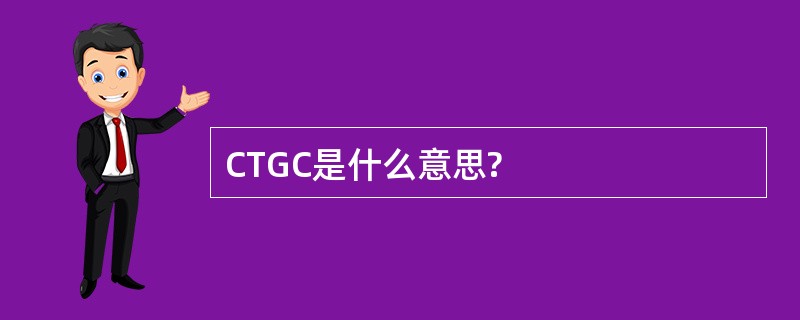 CTGC是什么意思?