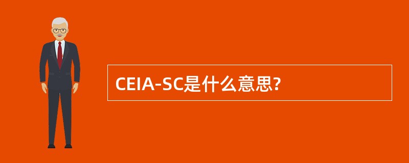 CEIA-SC是什么意思?