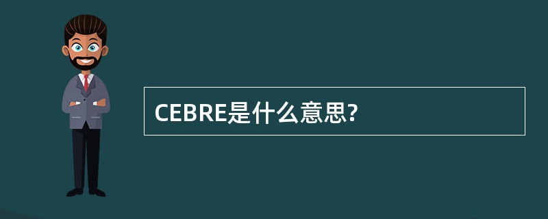 CEBRE是什么意思?